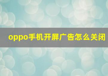 oppo手机开屏广告怎么关闭