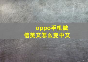 oppo手机微信英文怎么变中文