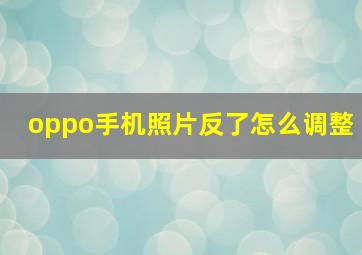 oppo手机照片反了怎么调整