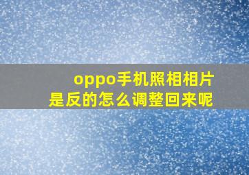 oppo手机照相相片是反的怎么调整回来呢