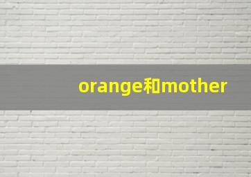 orange和mother