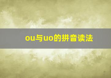 ou与uo的拼音读法