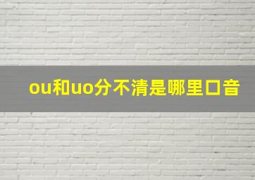 ou和uo分不清是哪里口音