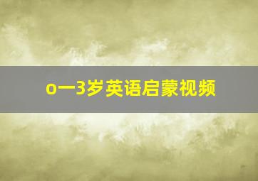 o一3岁英语启蒙视频