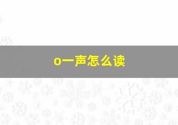 o一声怎么读