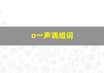 o一声调组词