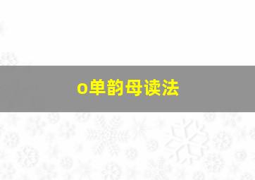 o单韵母读法