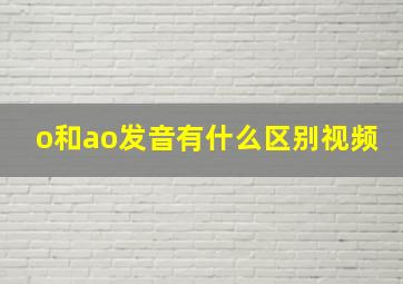 o和ao发音有什么区别视频