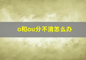 o和ou分不清怎么办