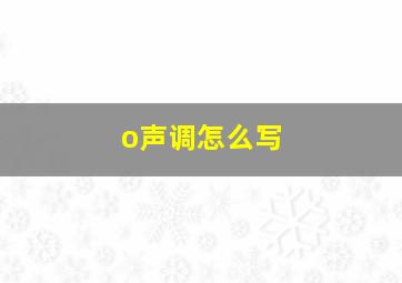 o声调怎么写