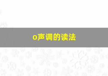 o声调的读法