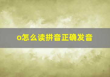 o怎么读拼音正确发音