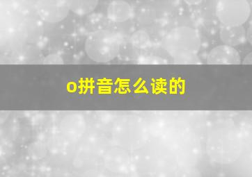 o拼音怎么读的