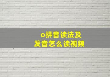 o拼音读法及发音怎么读视频