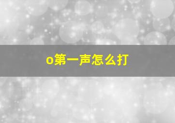 o第一声怎么打