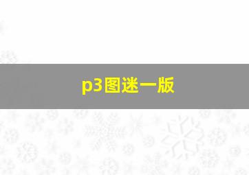 p3图迷一版