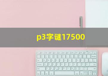 p3字谜17500