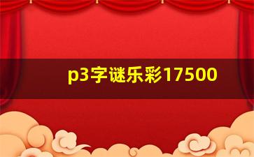 p3字谜乐彩17500