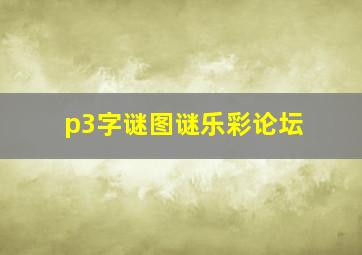 p3字谜图谜乐彩论坛