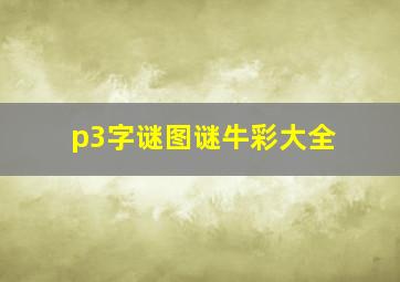 p3字谜图谜牛彩大全