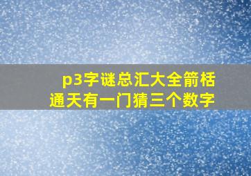 p3字谜总汇大全箭栝通天有一门猜三个数字