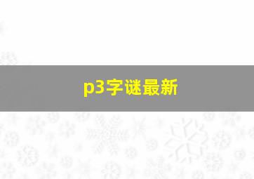 p3字谜最新