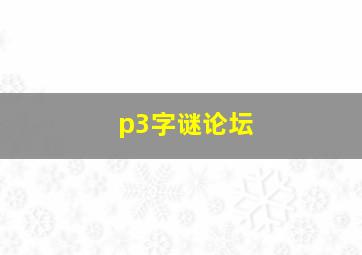 p3字谜论坛