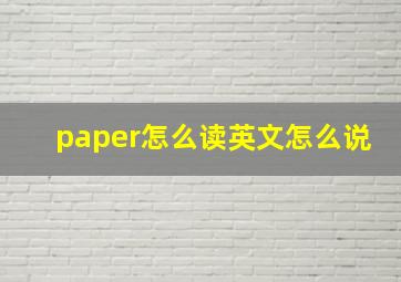 paper怎么读英文怎么说