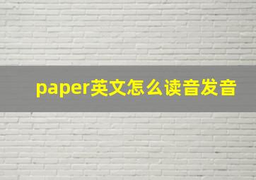 paper英文怎么读音发音