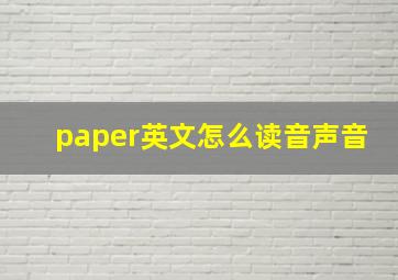 paper英文怎么读音声音