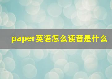 paper英语怎么读音是什么