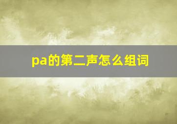 pa的第二声怎么组词