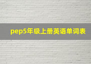 pep5年级上册英语单词表