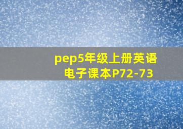 pep5年级上册英语电子课本P72-73