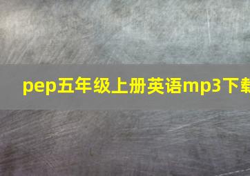 pep五年级上册英语mp3下载