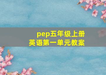 pep五年级上册英语第一单元教案