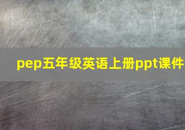 pep五年级英语上册ppt课件