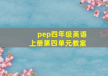 pep四年级英语上册第四单元教案