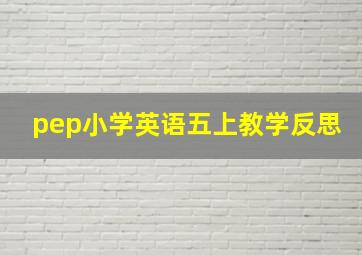 pep小学英语五上教学反思