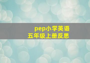 pep小学英语五年级上册反思