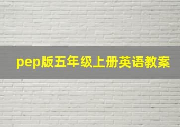 pep版五年级上册英语教案