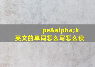 peαk英文的单词怎么写怎么读