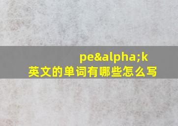 peαk英文的单词有哪些怎么写