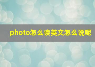 photo怎么读英文怎么说呢