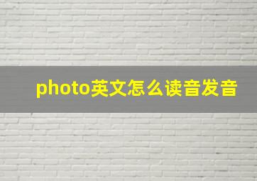 photo英文怎么读音发音