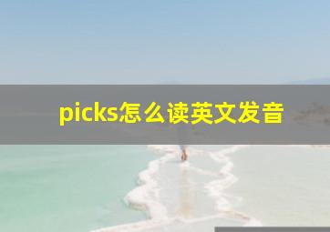 picks怎么读英文发音