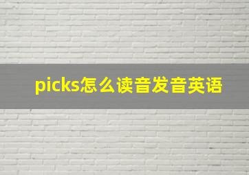 picks怎么读音发音英语