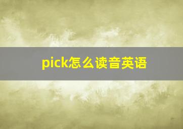 pick怎么读音英语