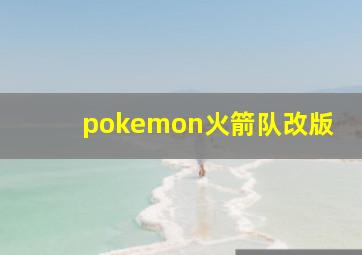 pokemon火箭队改版