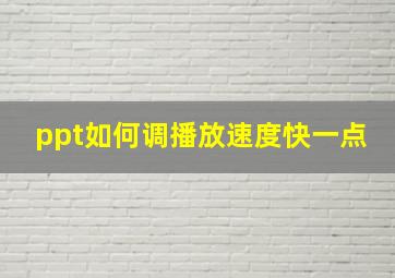 ppt如何调播放速度快一点